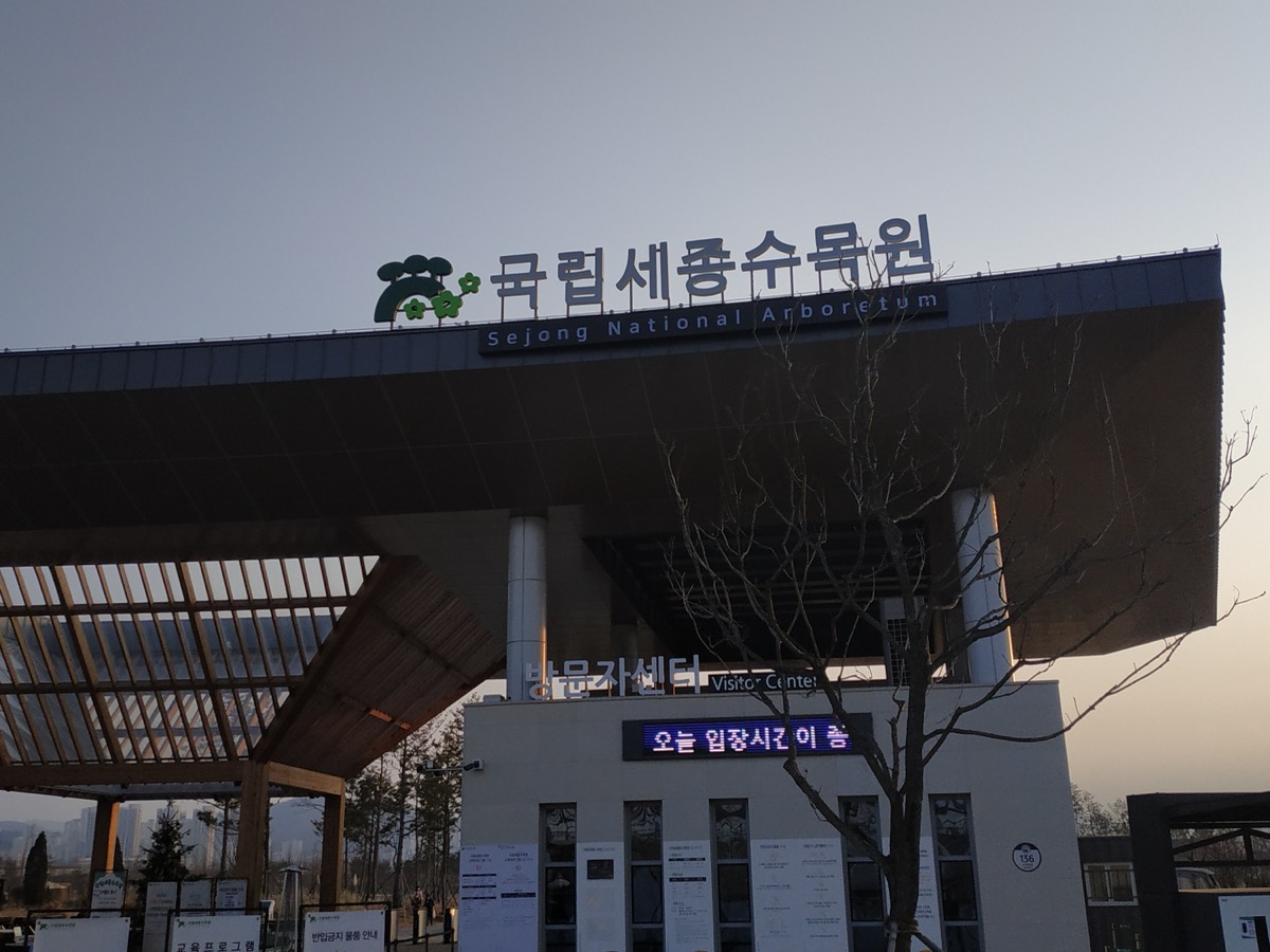 Visitor-centre exterior photographed 26 December 2020. Its display, sky and vegetation do not establish current hours or conditions.