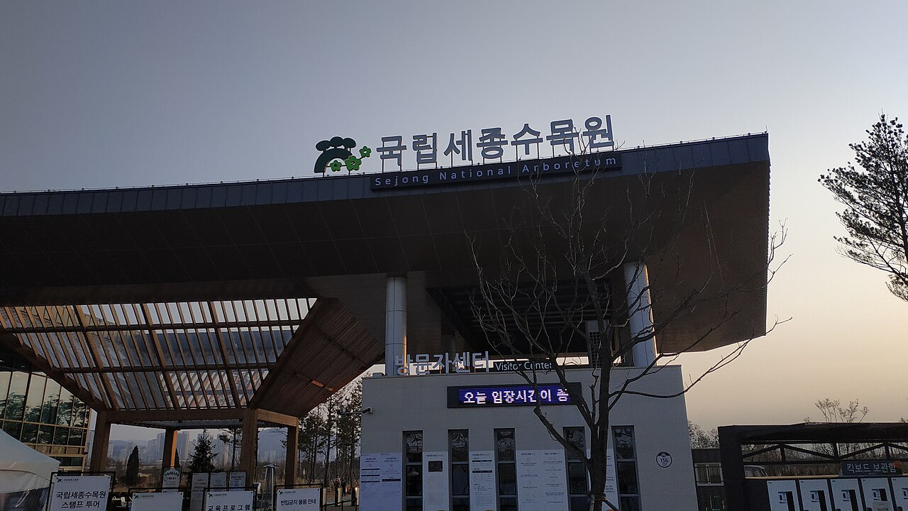 2020년12월26일 촬영한 방문자센터 외관. 사진 속 전광판·하늘·수목 상태는 현재 운영시간이나 풍경의 근거가 아닙니다.