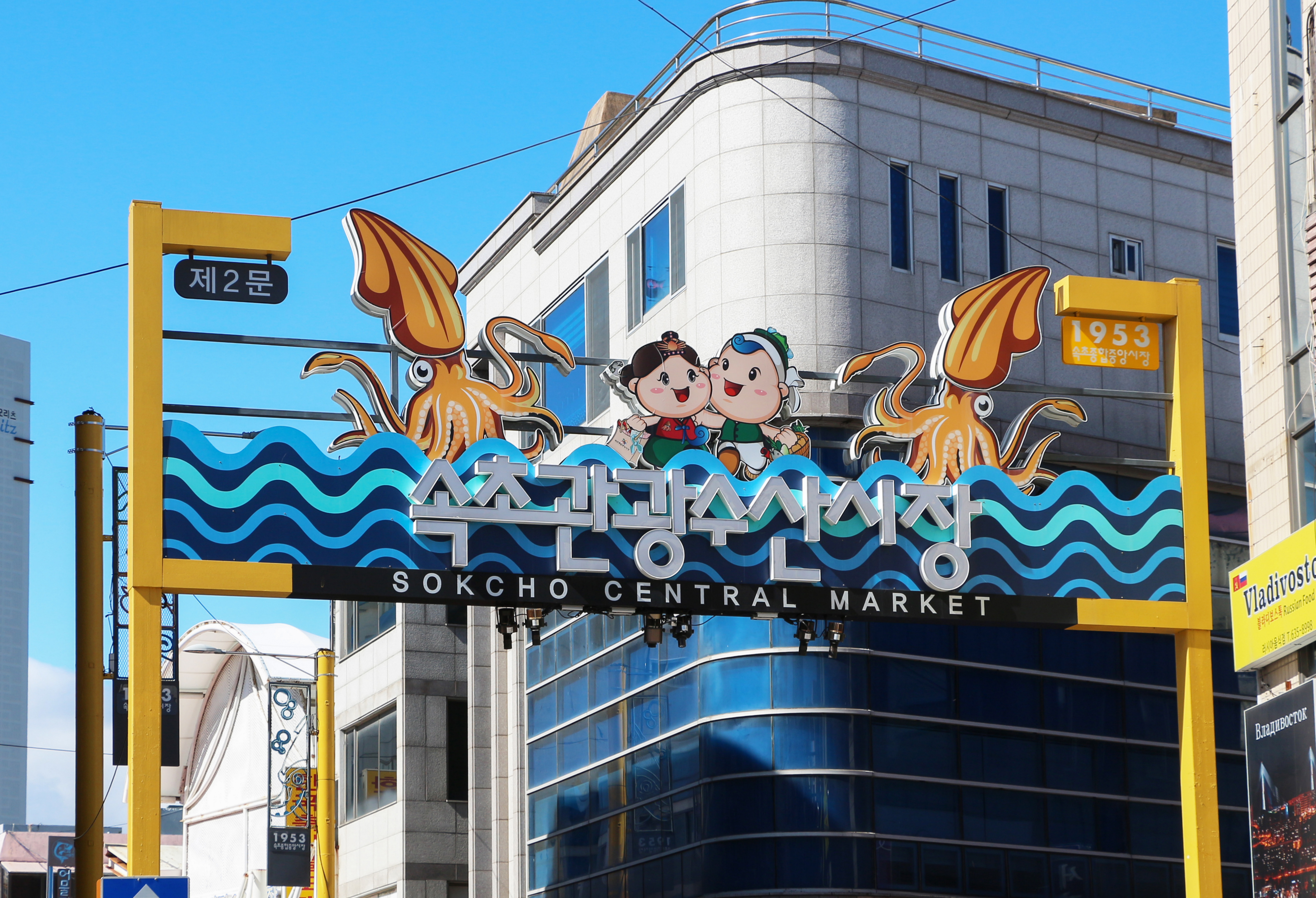 오징어 장식이 있는 속초관광수산시장 입구 표지